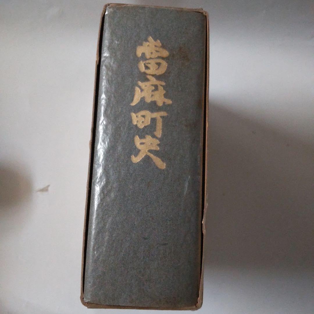 Amazon.co.jp: 當麻町史 当麻町史 奈良県北葛城郡当麻町教育委員