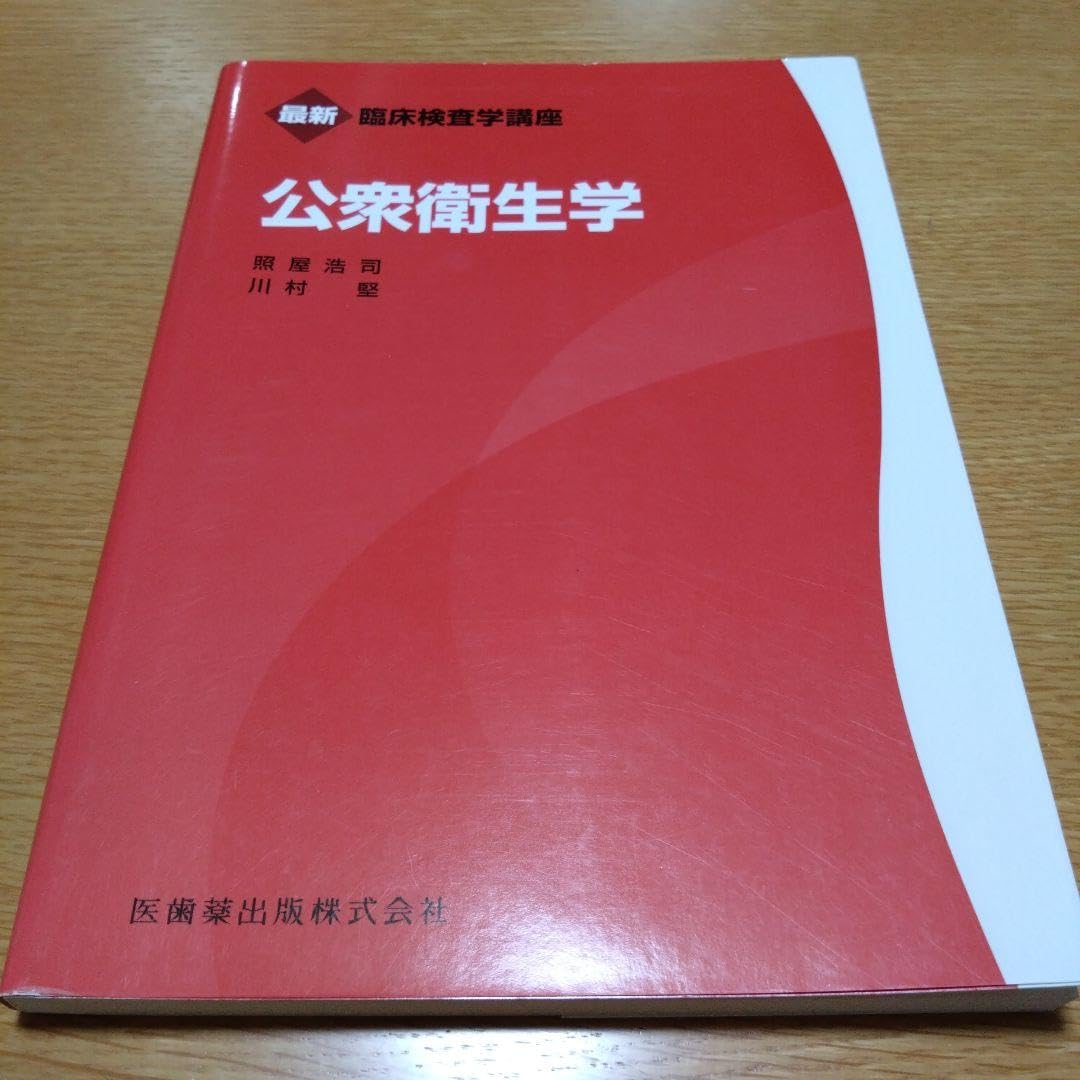 Amazon.co.jp: 公衆衛生学 赤本 臨床検査技師 教科書 国家試験 : 産業