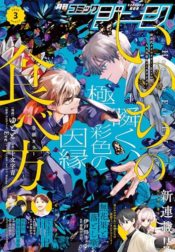 【電子版】月刊コミックジーン 2026年3月号 [雑誌]