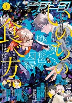 [雑誌] 月刊コミックジーン 2026年03月号