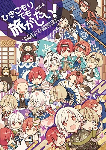 Amazon.co.jp: ひきこもりでも旅がしたい! vol.4 ～タイムスリップ