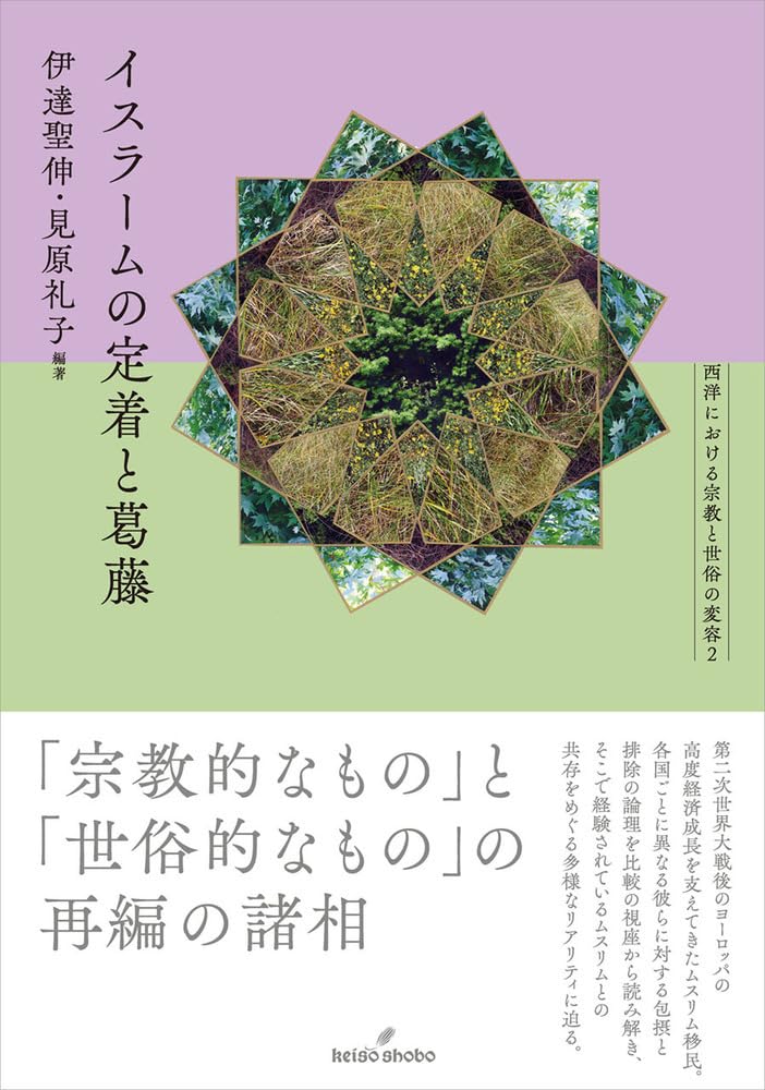 イスラームの定着と葛藤 (西洋における宗教と世俗の変容 2) | 伊達 聖