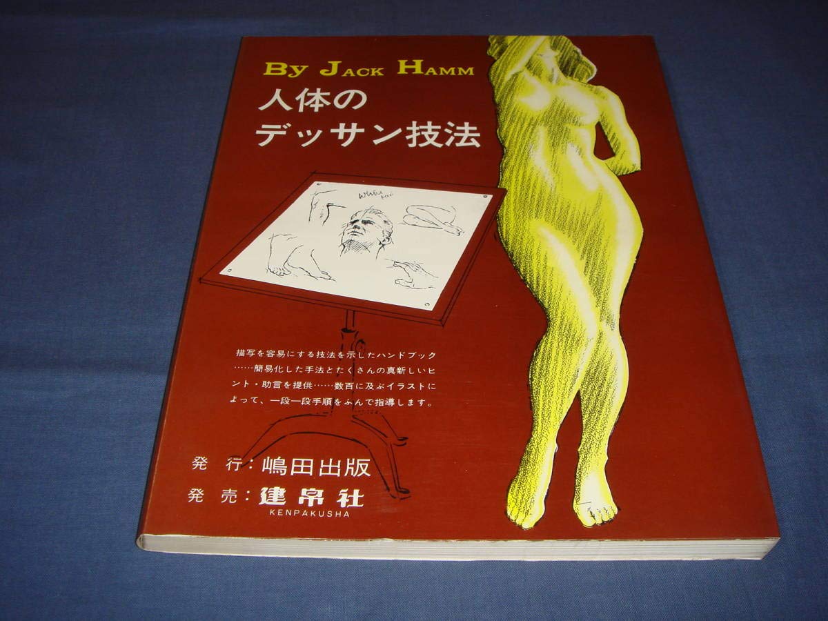 人体のデッサン技法 人体のデッサン技法 | ジャック・ハム, 島田 照代 |本 | 通販