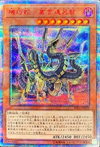 柔らかい 遊戯王 RIRA-JP029 機巧蛇?叢雲遠呂智 (日本語版 20th