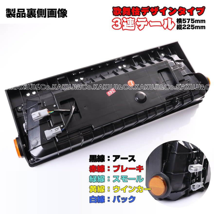 全LEDテールランプ 歌舞伎デザイン 575mm x 225mm Amazon | 24V専用 3連 横575mm×縦225mm 歌舞伎デザインタイプ