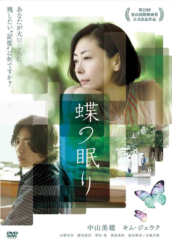 映画DVD★『蝶の眠り』未開封★中山美穂 キム・ジェウク Amazon.co.jp: 蝶の眠り [DVD] : 中山美穂, キム・ジェウク