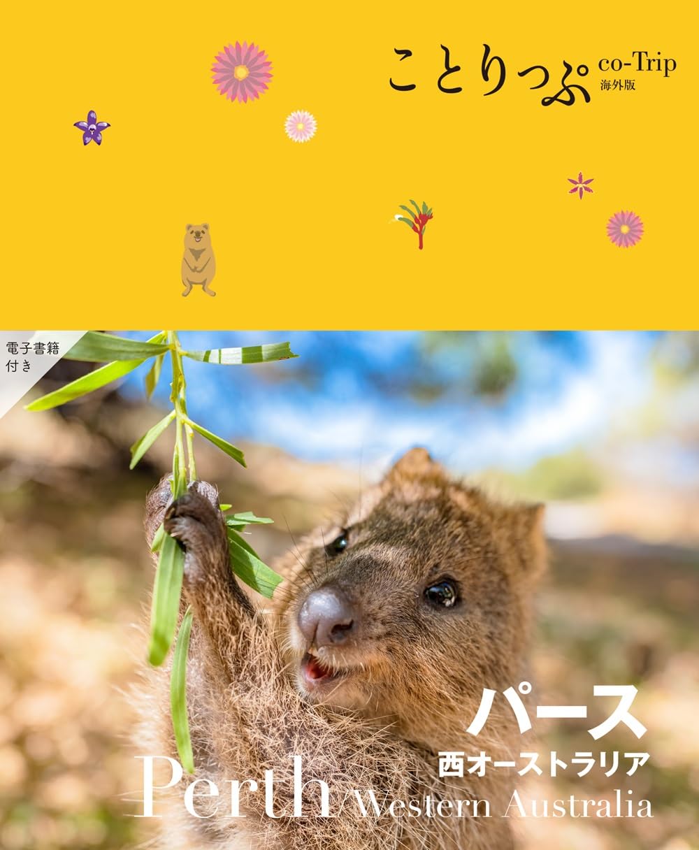 Amazon.co.jp: ことりっぷ パース (ことりっぷ海外版) : 昭文社 旅行