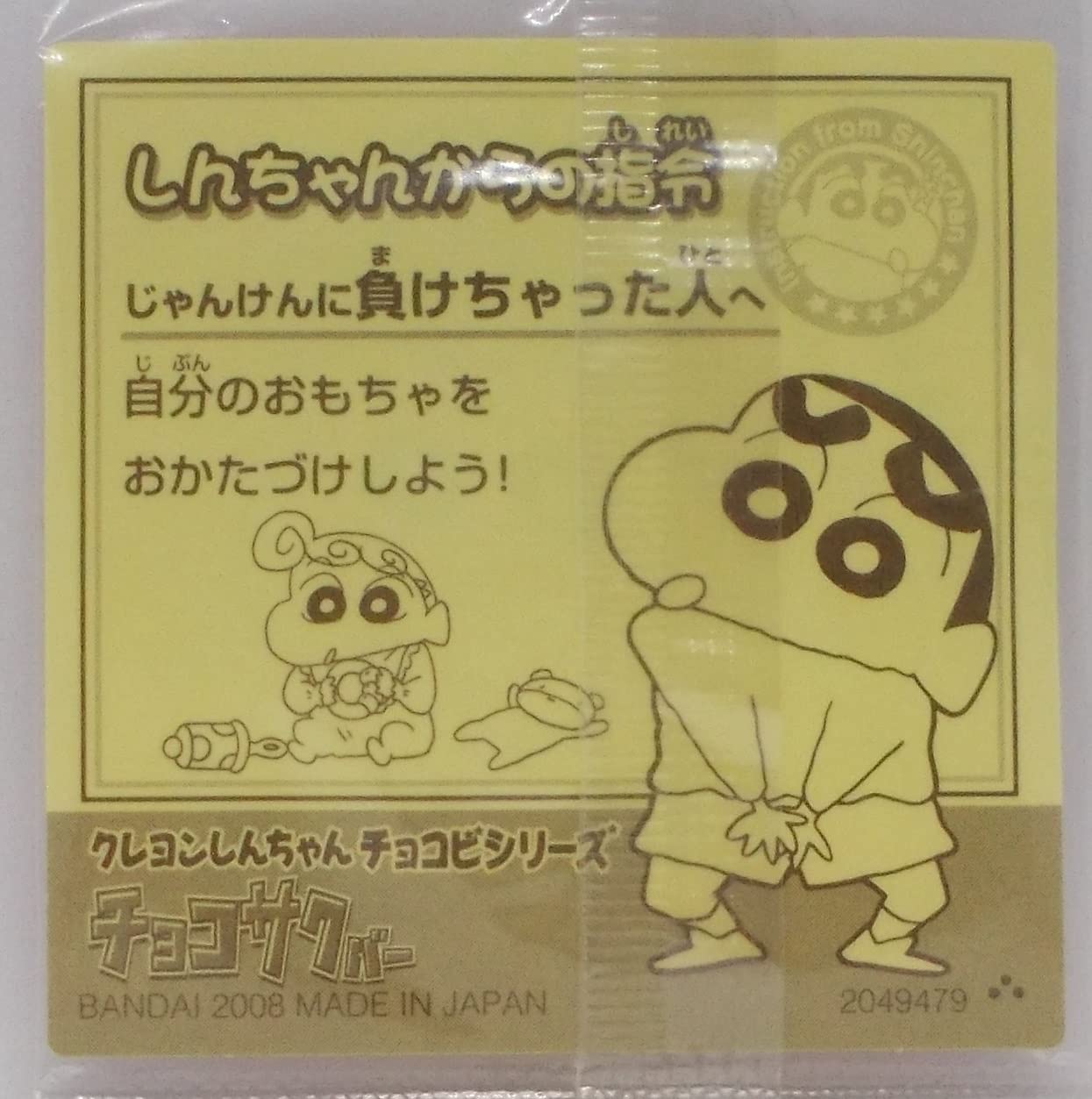 Amazon.co.jp: 【9】のはらひまわり／クレヨンしんちゃんチョコビ 