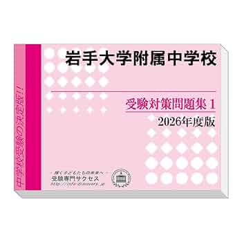 岩手大学附属小学校　受験専門サクセス　問題集セット(全セット) 岩手大学附属小学校 受験専門サクセス 問題集セット(全セット)