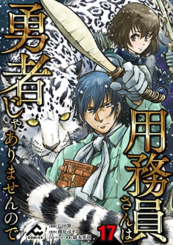 【分冊版】用務員さんは勇者じゃありませんので 第17話 (FWコミックス)