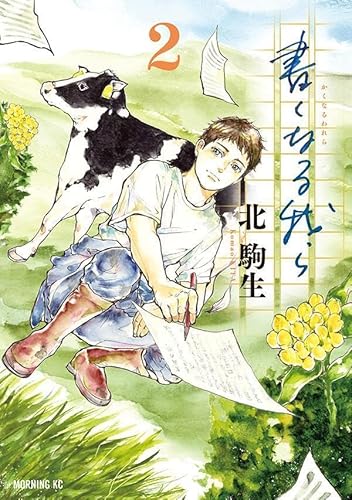 書くなる我ら(2) (モーニング KC)