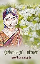 அக்கரைப்பச்சை : Akkaraip pachchai (Tamil Edition)