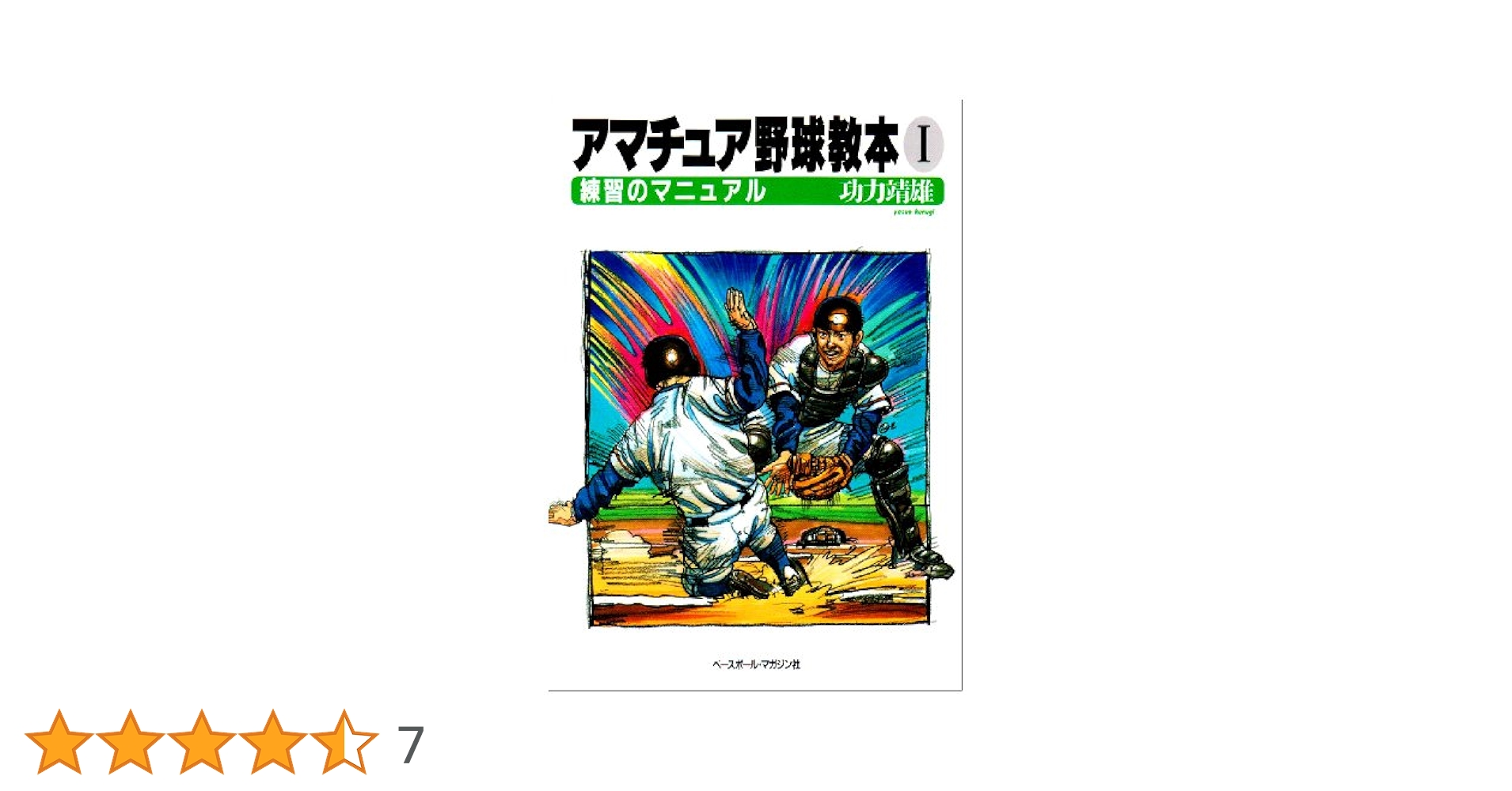 アマチュア野球教本 1 アマチュア野球教本 1