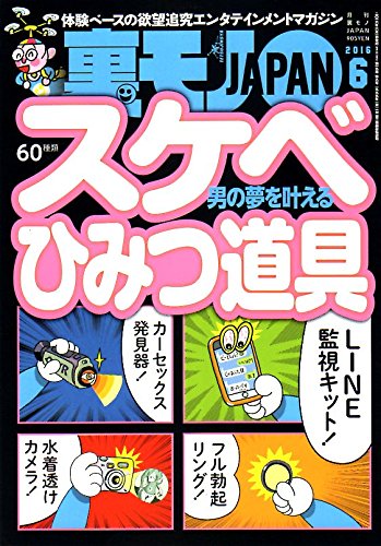 裏モノジャパン Amazon.co.jp: 裏モノJAPAN 2016年 06 月号 [雑誌] : 本