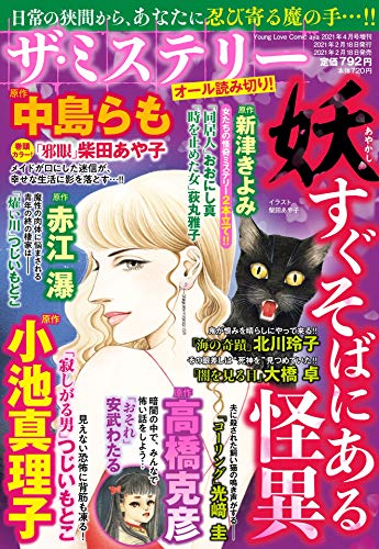 ザ・ミステリー 妖 すぐそばにある怪異 [雑誌] (OHZORA ミステリーコミックス)