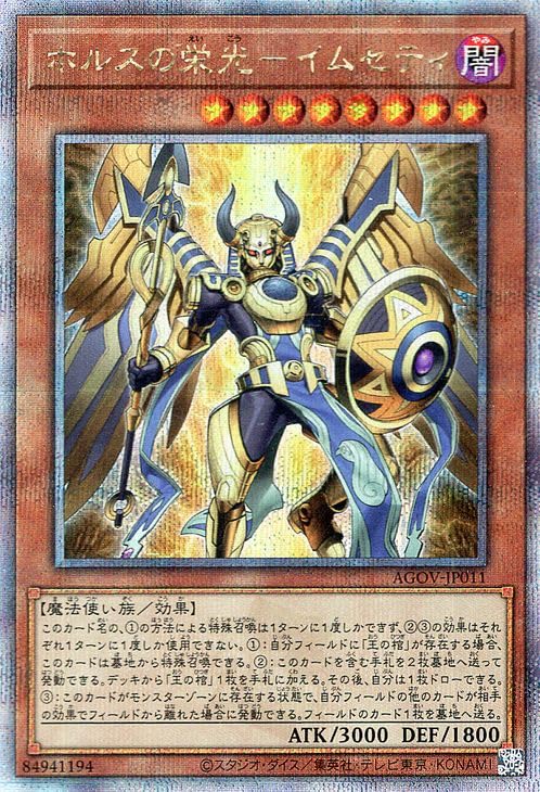 Amazon.co.jp: 遊戯王 ホルスの栄光－イムセティ(25th シークレット 