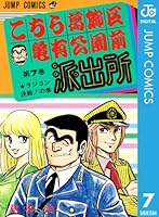 こちら葛飾区亀有公園前派出所　こち亀　漫画　マンガ こちら葛飾区亀有公園前派出所 201 (ジャンプコミックス) | 秋本