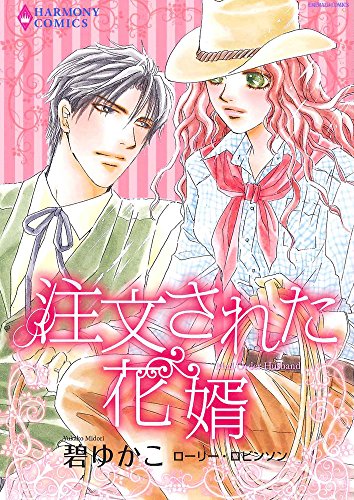 注文された花婿 (エメラルドコミックス ハーモニィコミックス)