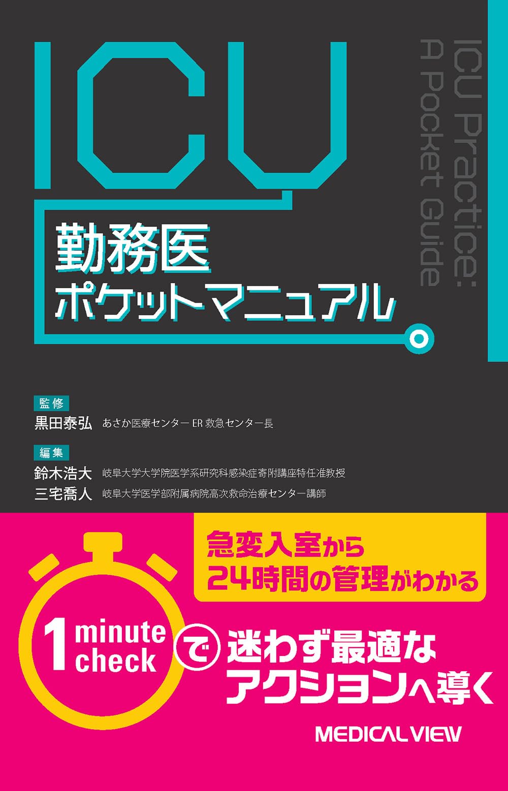 ICU勤務医ポケットマニュアル | 黒田 泰弘, 鈴木 浩大, 三宅 喬人 |本