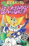 新武者ガンダム 七人の超将軍(1) (コミックボンボンコミックス)