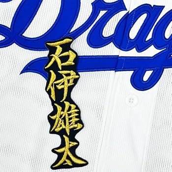 中日ドラゴンズ 石伊雄太ビジターユニフォーム 9 石伊 雄太 | 中