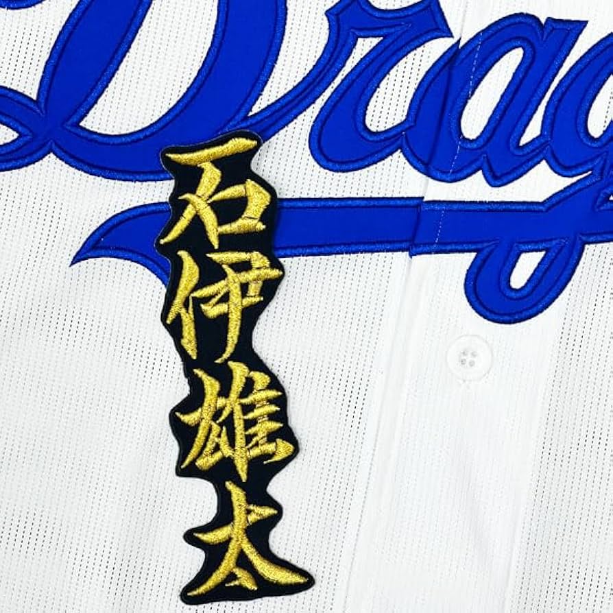 Amazon.co.jp: 中日 ドラゴンズ 刺繍ワッペン 石伊 雄太 ネーム