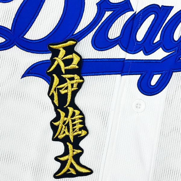 中日ドラゴンズ 石伊雄太ビジターユニフォーム 中日ドラゴンズ サポーターズユニフォーム 石伊雄太