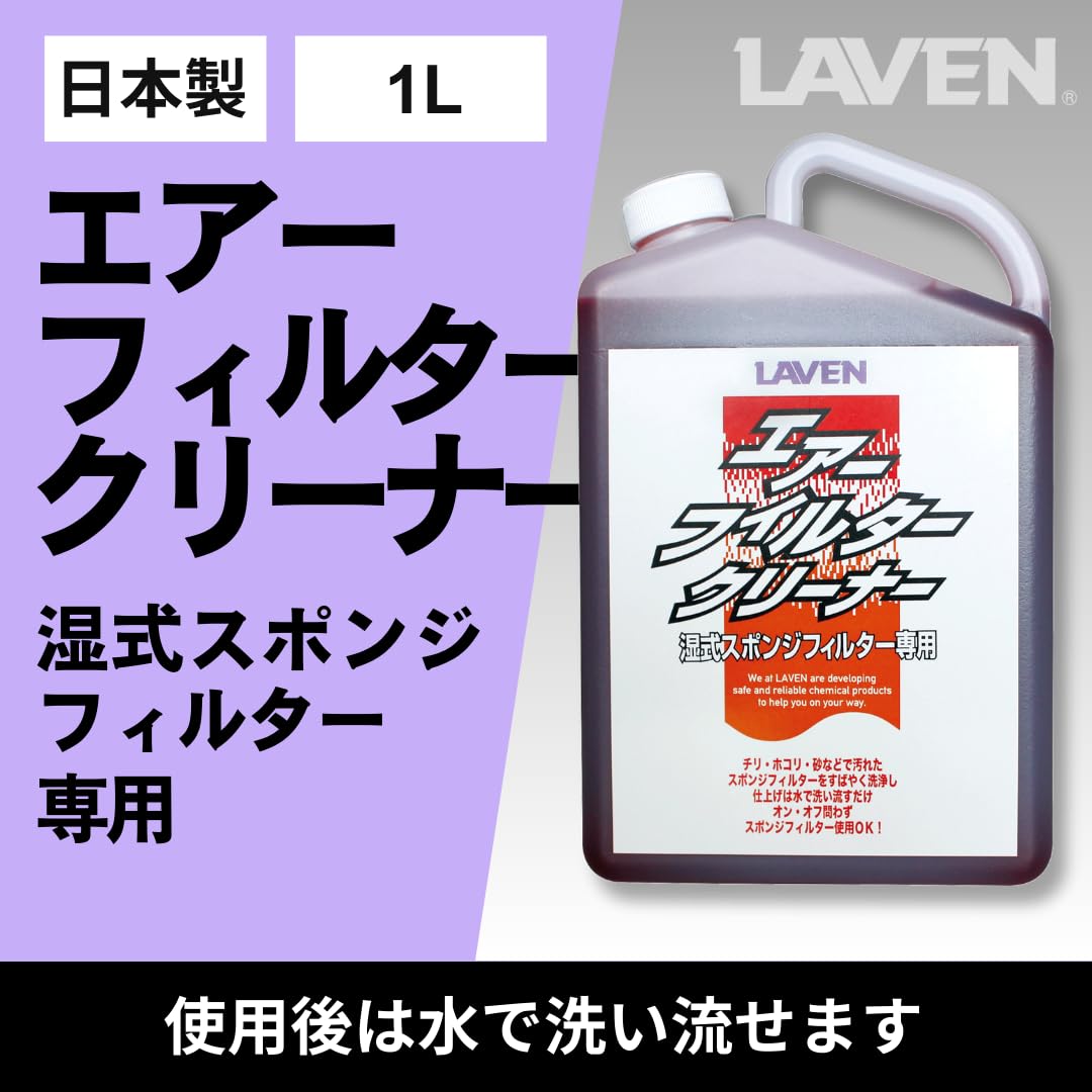 Amazon.co.jp: ラベン[LAVEN] エアフィルタークリーナー1L [日本製] 水