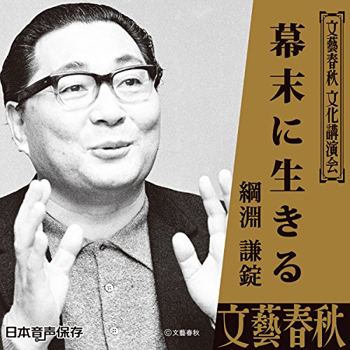 幕末に生きる Audio Download Amazon Co Uk 綱淵 謙錠 綱淵 謙錠 ことのは出版 Audible Audiobooks