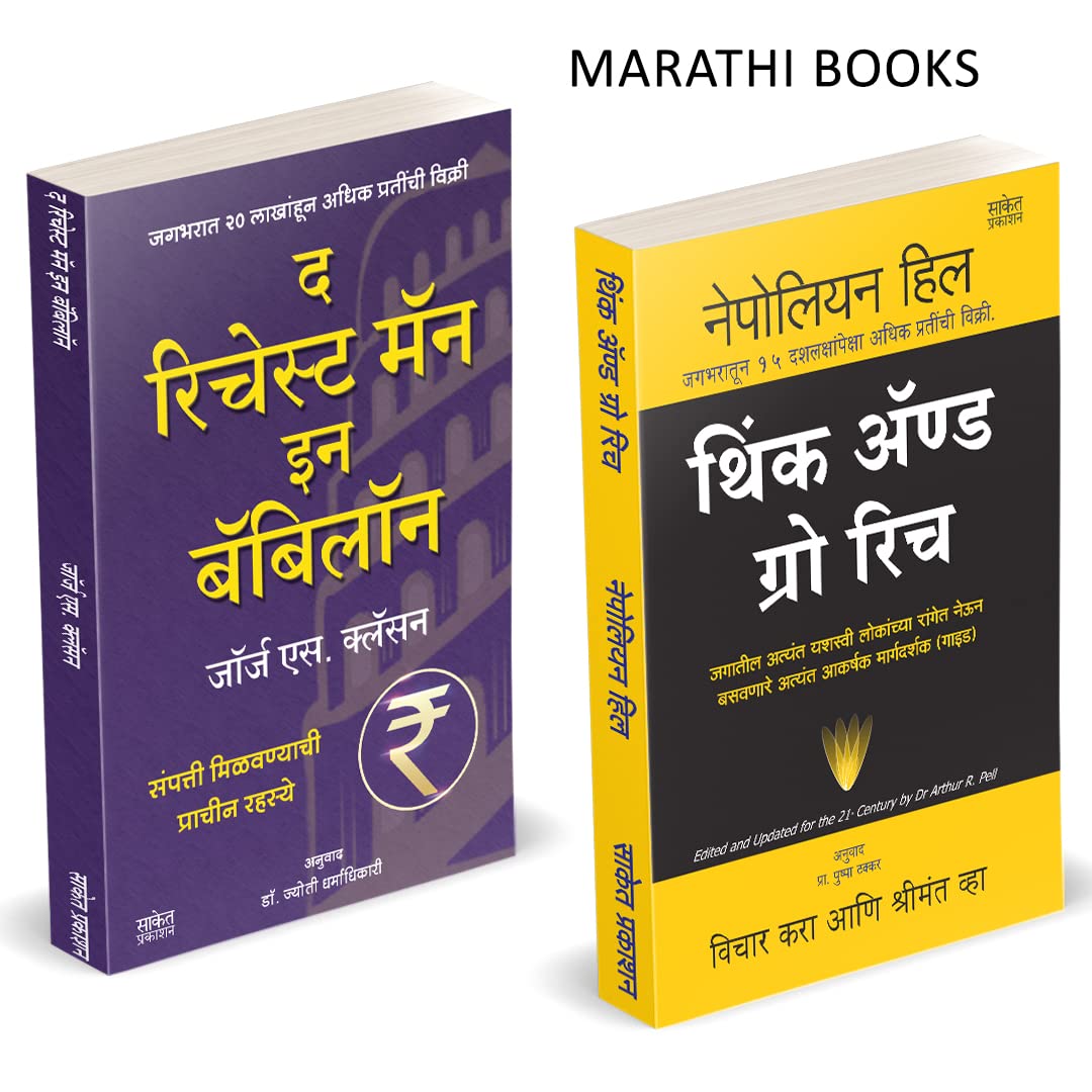 The Richest Man In Babylon, Think And Grow Rich Marathi Book Paishache Books Psychology Manasshastra Investment of Money Napoleon Hill विचार करा आणि श्रीमंत व्हा पुस्तक Vichar Kara ani Shrimant Vha