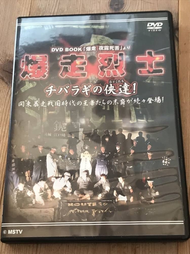 Amazon | 昭和暴走族DVD爆走烈士チバラギの達ミナゴロシCRS連合