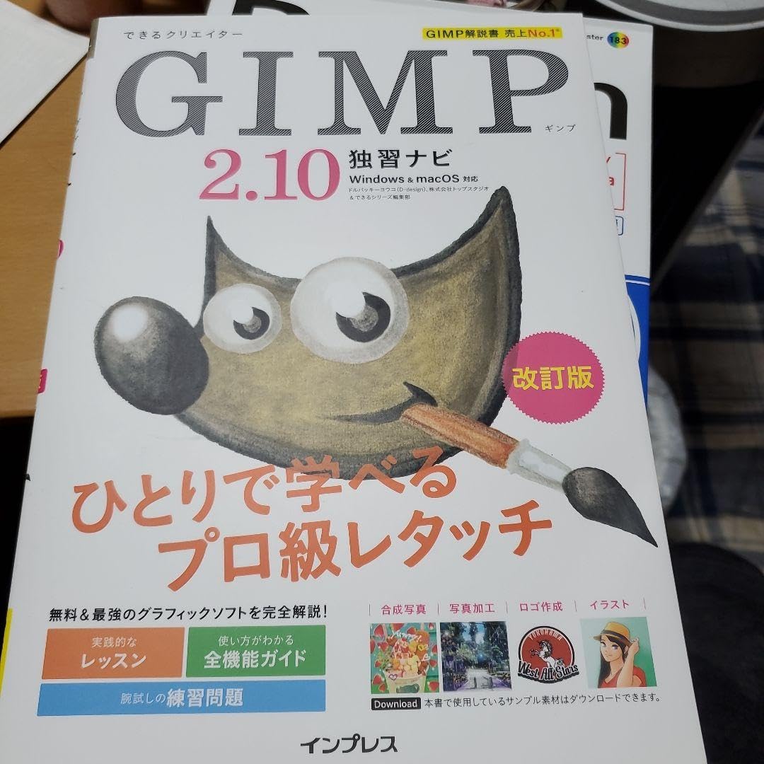 Amazon.co.jp: できるクリエイターGIMP 2.10独習ナビ―Windows
