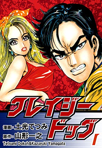 クレイジードッグ(1)