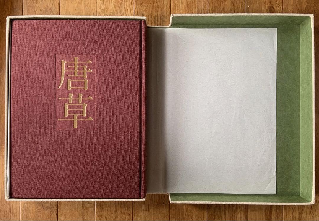 Amazon.co.jp: （超）京都 染織 唐草 浦野理一 限定1000部 文化