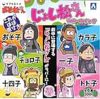 おそ松さん　じょし松さん　おそ子　カラ子　チョロ子　一子　十四子　トド子 Amazon.co.jp: おそ松さん じょし松さんラバースイング【全6種
