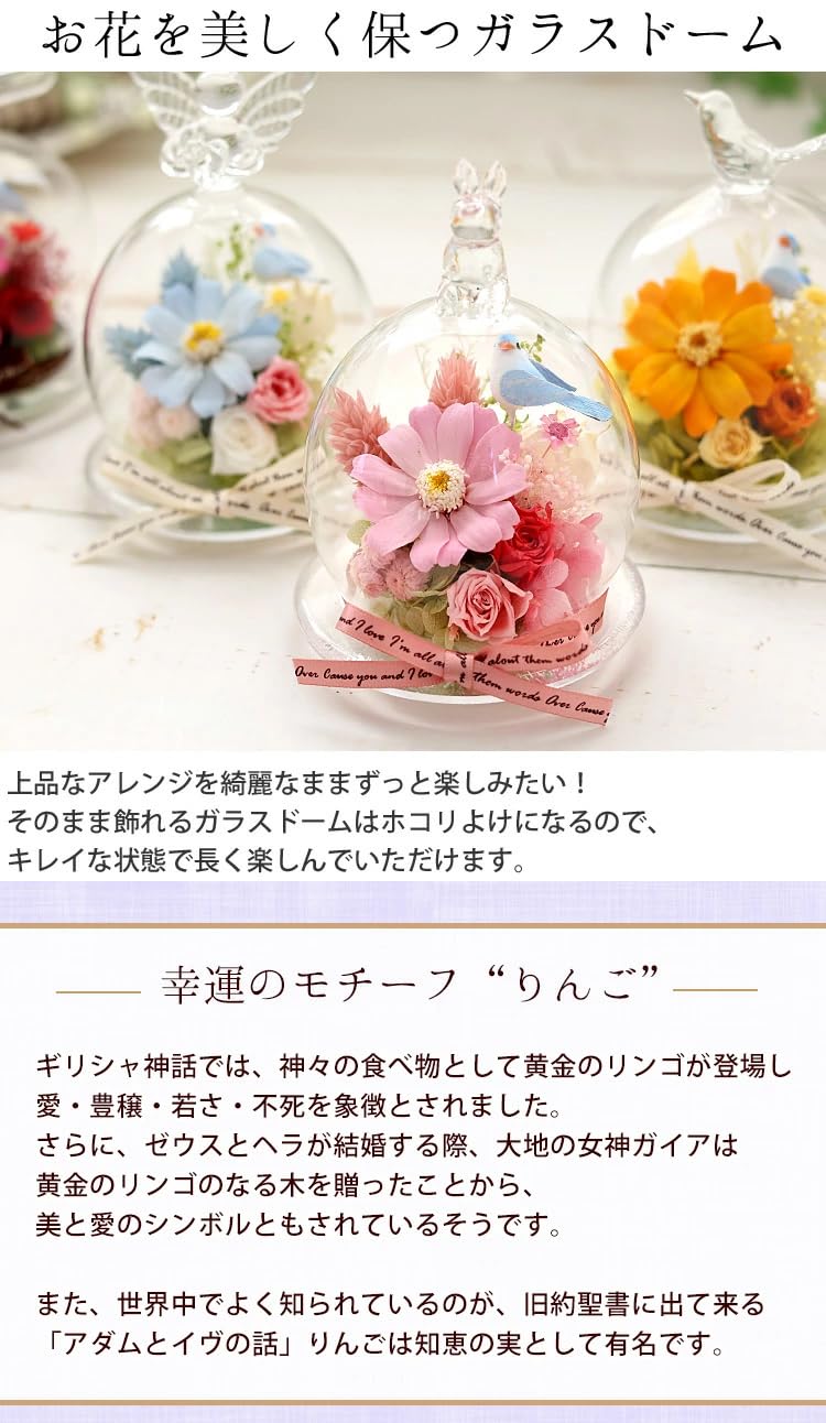Amazon｜花由 プリザーブドフラワー 幸運のモチーフ付 ガラスドーム
