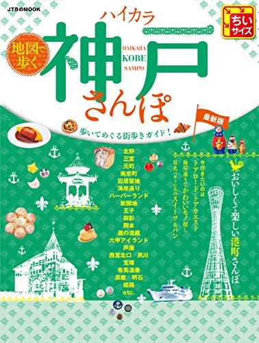 地図で歩く ハイカラ神戸さんぽ ちいサイズ (JTBのムック)