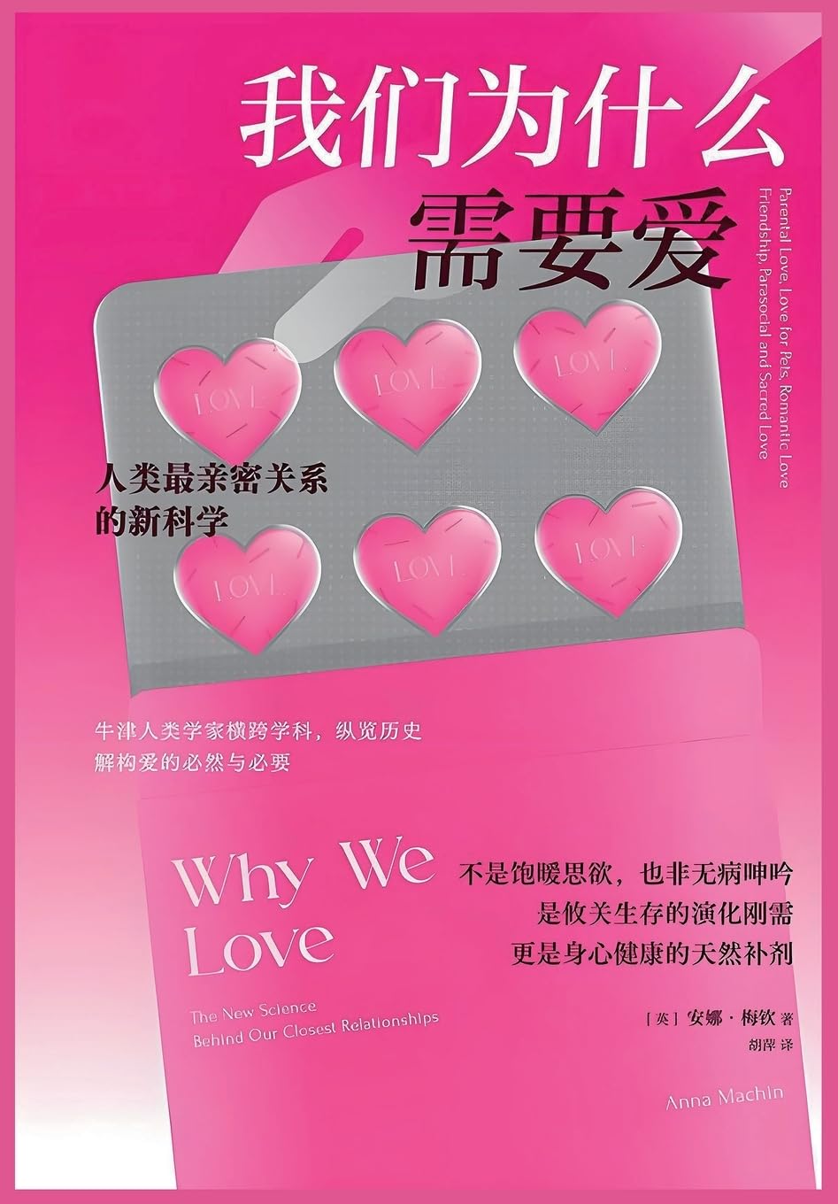 我们为什么需要爱:人类最亲密关系的新科学
