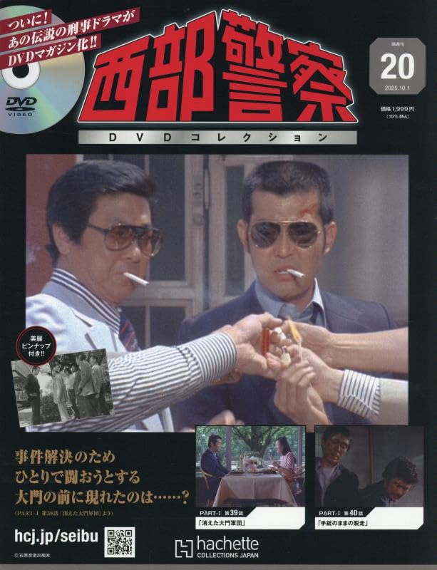 Amazon.co.jp: 西部警察DVDコレクション 全国版(20) 2025年 10/1 号