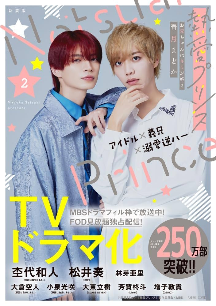 熱愛プリンス 特典まとめ② 青月まどか on X: 