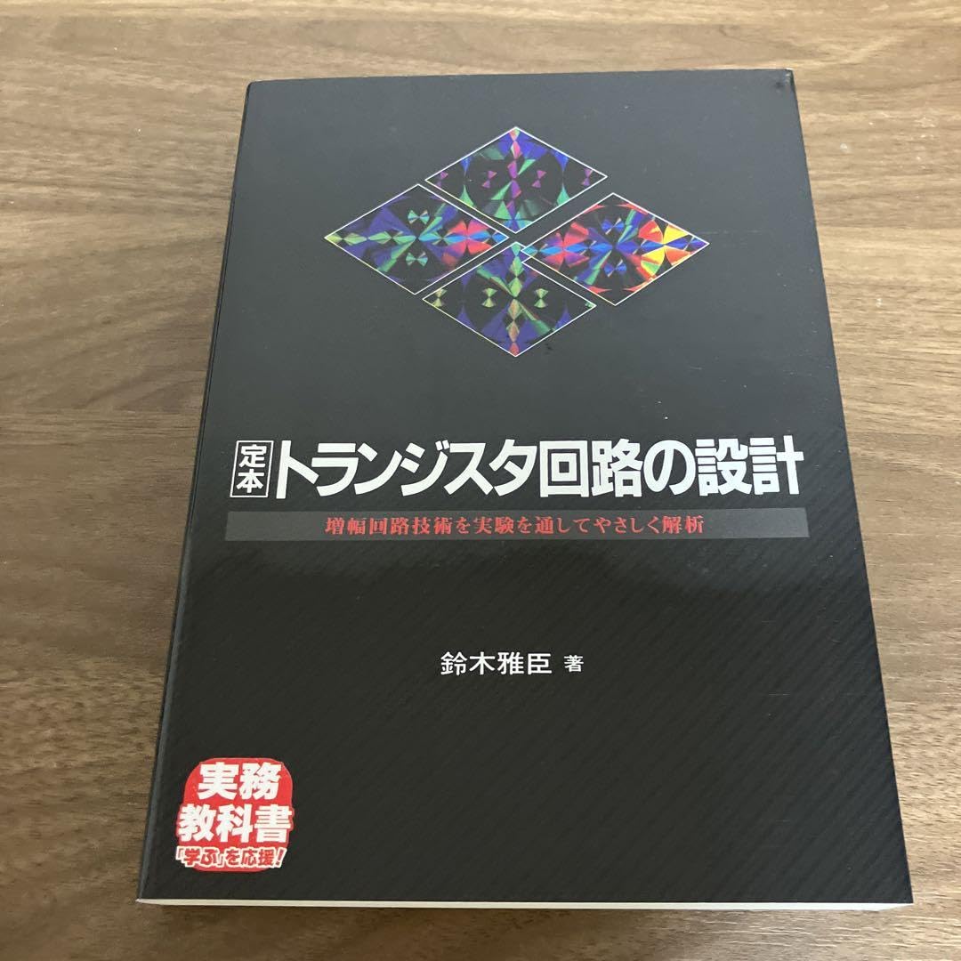 Amazon.co.jp: 定本 トランジスタ回路の設計 増幅回路技術を実験