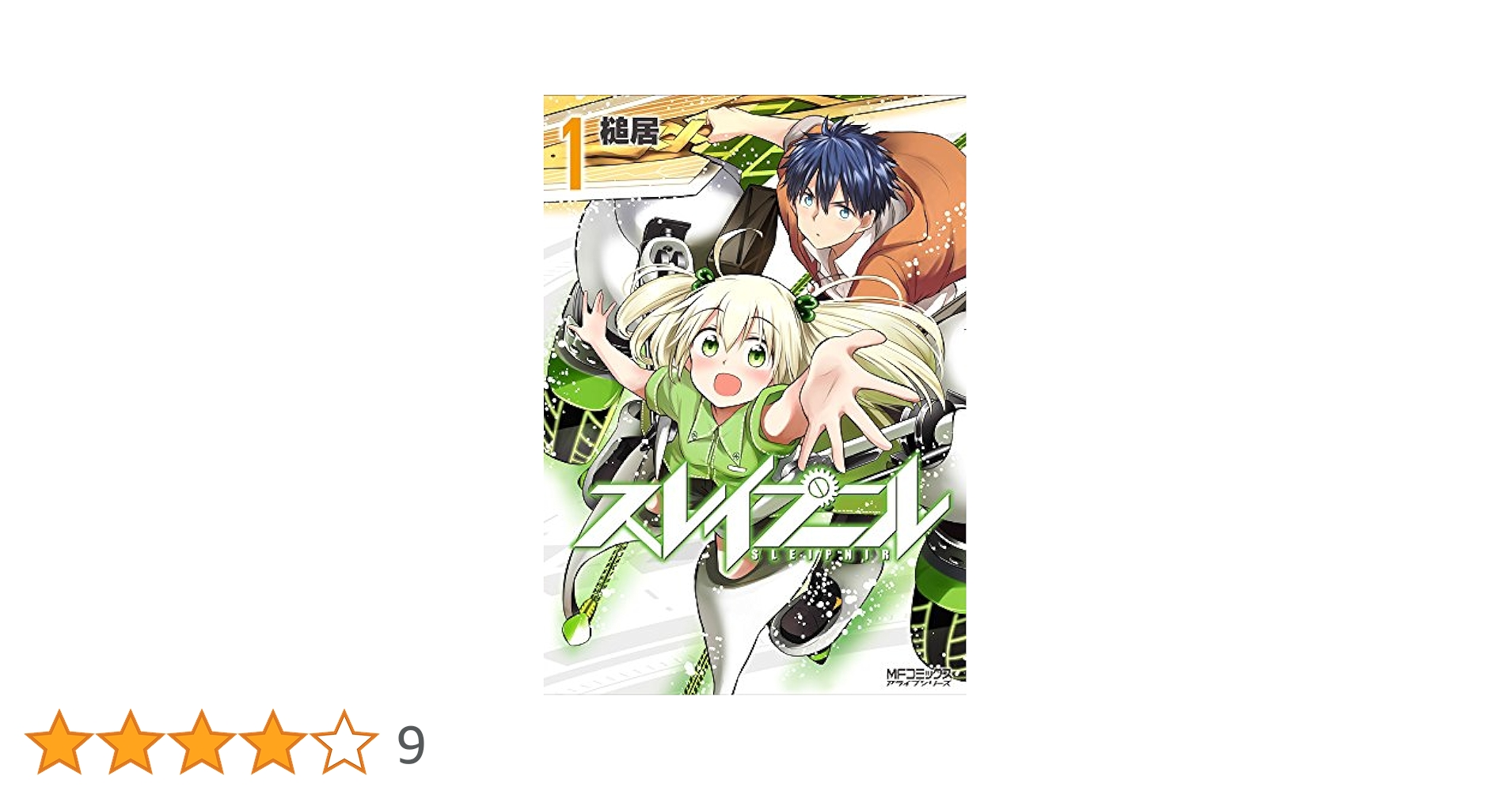 Amazon.co.jp: スレイプニル 1 (MFコミックス アライブシリーズ