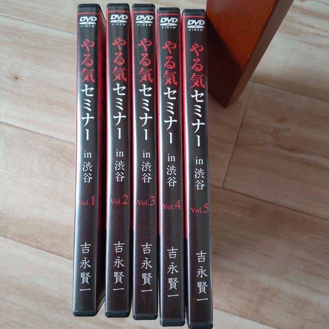 やる気セミナー吉永賢一ダイレクト出版DVD 5セット