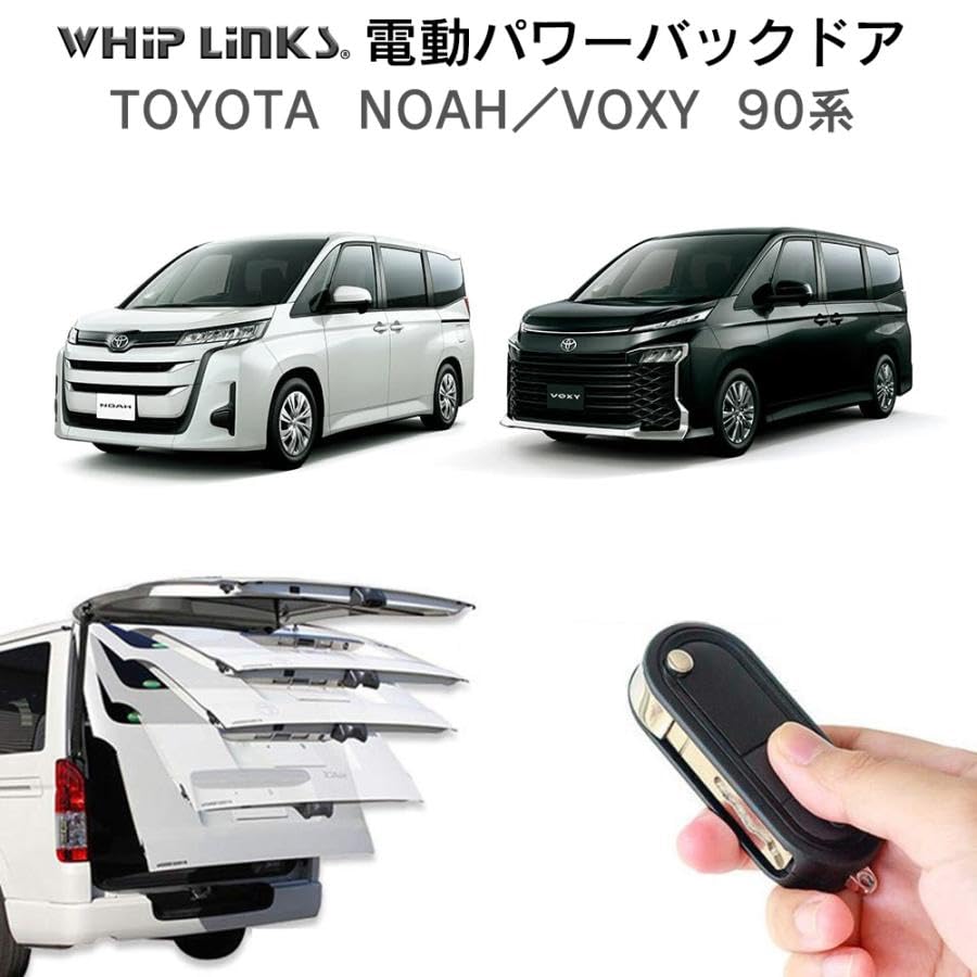 WHIP LINKS│電動 パワーバックドア│90 ヴォクシー ノア ランディ Amazon | WhipLinks 電動パワーバックドアキット トヨタ TOYOTA NOAH
