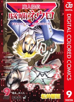 魔人探偵脳噛ネウロ 23 (ジャンプコミックス) | 松井 優征 |本 | 通販
