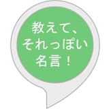 教えて！みんなのそれっぽい名言！