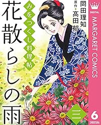 みをつくし料理帖 4 花散らしの雨 (マーガレットコミックス