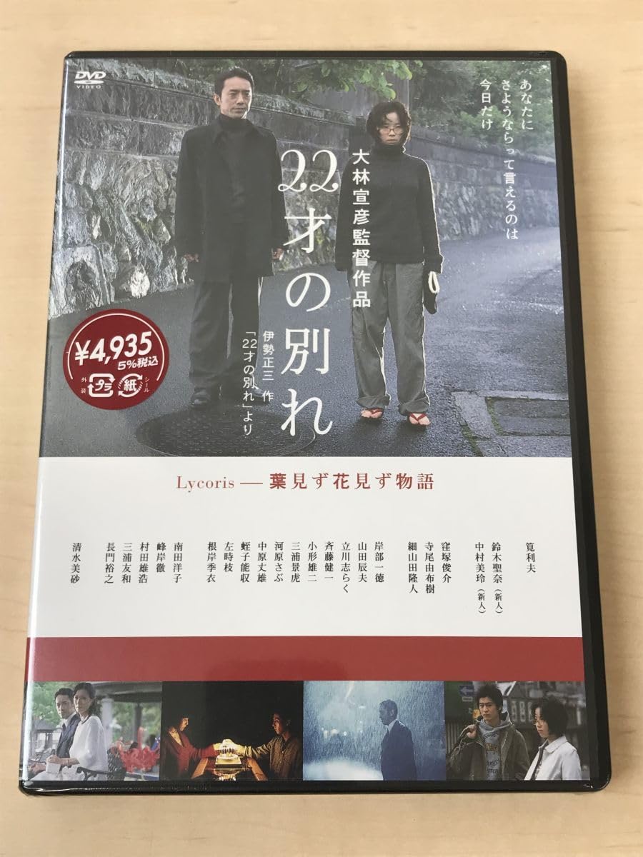 DVD 大林宣彦監督作品 22才の別れ Lycoris 葉見ず花見ず物語 非売品 Amazon.co.jp: 22才の別れ Lycoris 葉見ず花見ず物語 [レンタル