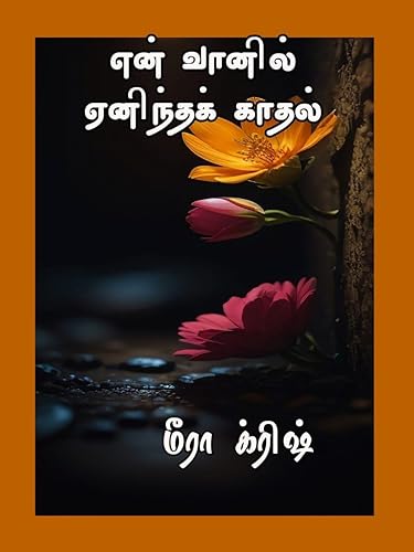 என் வானில் ஏனிந்த காதல் : En vaanil enintha kadhal (ஒப்பந்த திருமணம் Book 1) (Tamil Edition)
