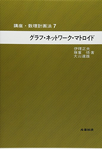 グラフ・ネットワーク・マトロイド (講座・数理計画法) グラフ・ネットワーク・マトロイド (講座・数理計画法)